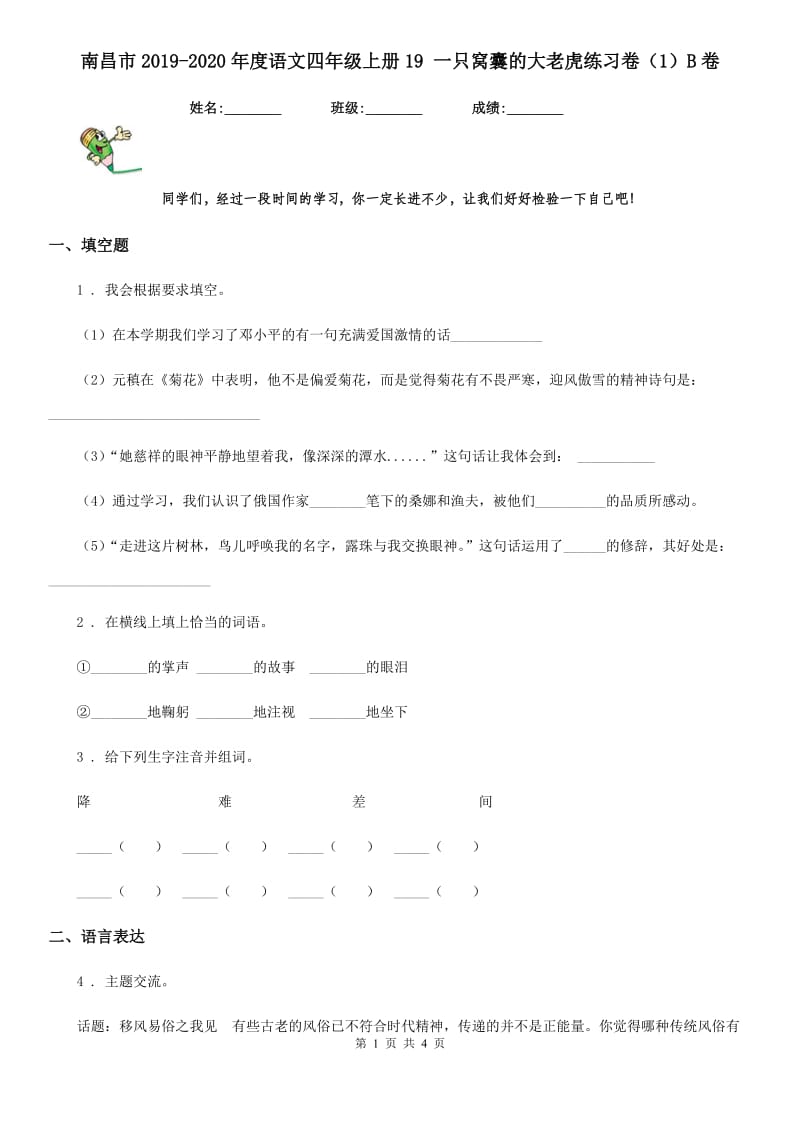 南昌市2019-2020年度语文四年级上册19 一只窝囊的大老虎练习卷（1）B卷_第1页