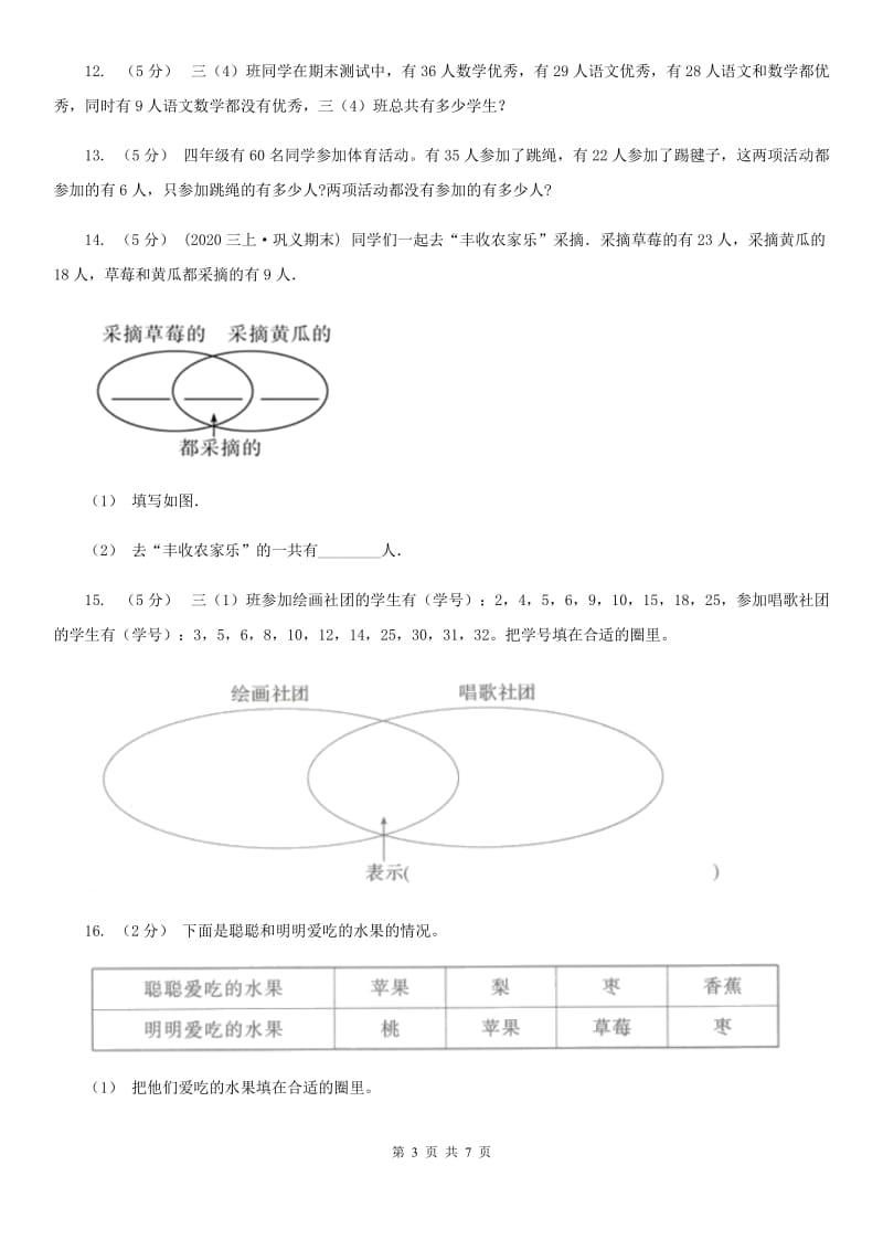 人教版数学2019-2020学年三年级上册9.1数学广角—集合B卷_第3页