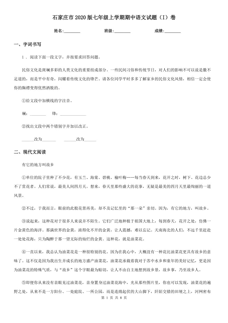 石家庄市2020版七年级上学期期中语文试题（I）卷（模拟）_第1页