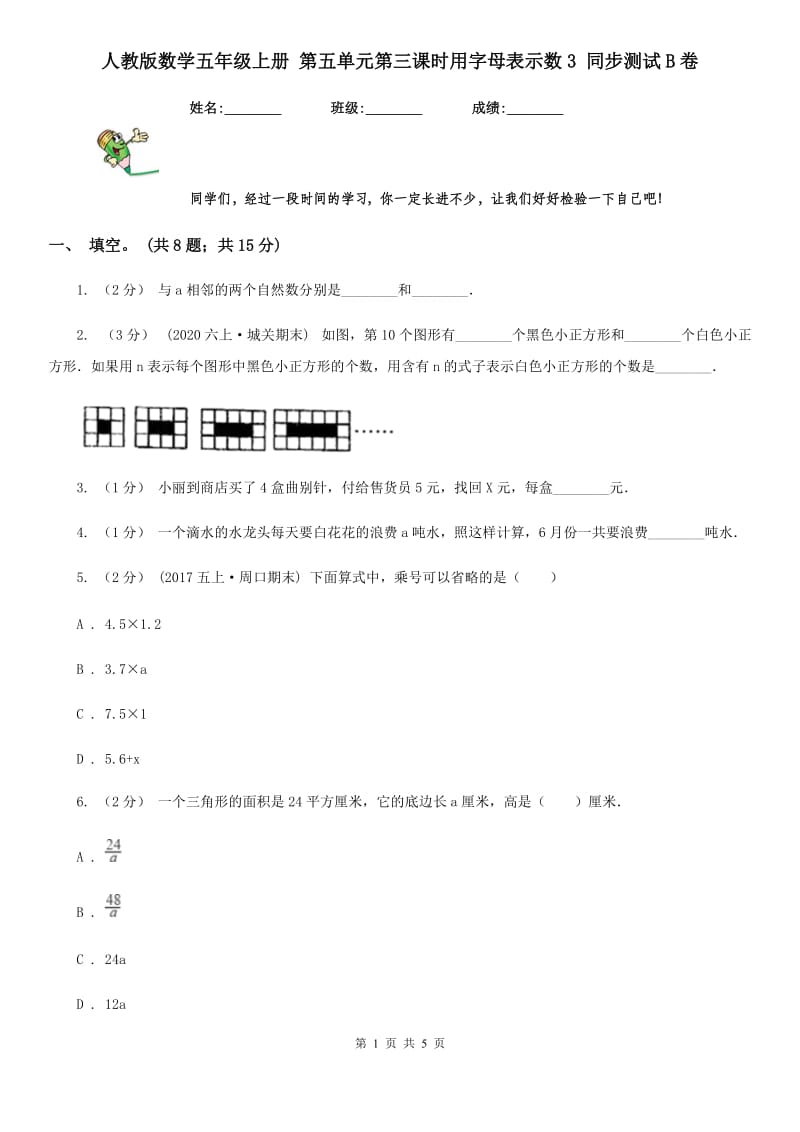 人教版数学五年级上册 第五单元第三课时用字母表示数3 同步测试B卷_第1页