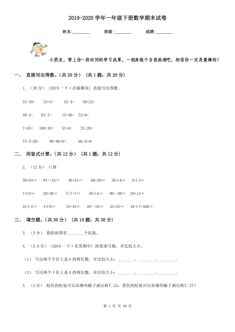 2019-2020学年一年级下册数学期末试卷_第1页