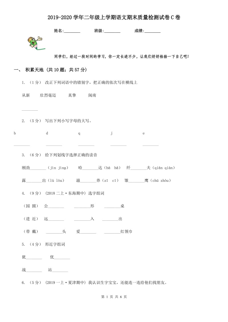 2019-2020学年二年级上学期语文期末质量检测试卷C卷_第1页