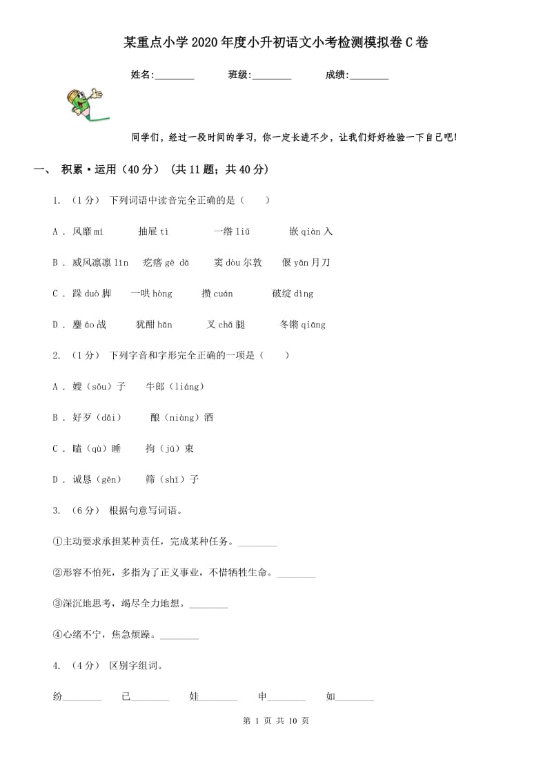 某重点小学2020年度小升初语文小考检测模拟卷C卷(模拟)_第1页