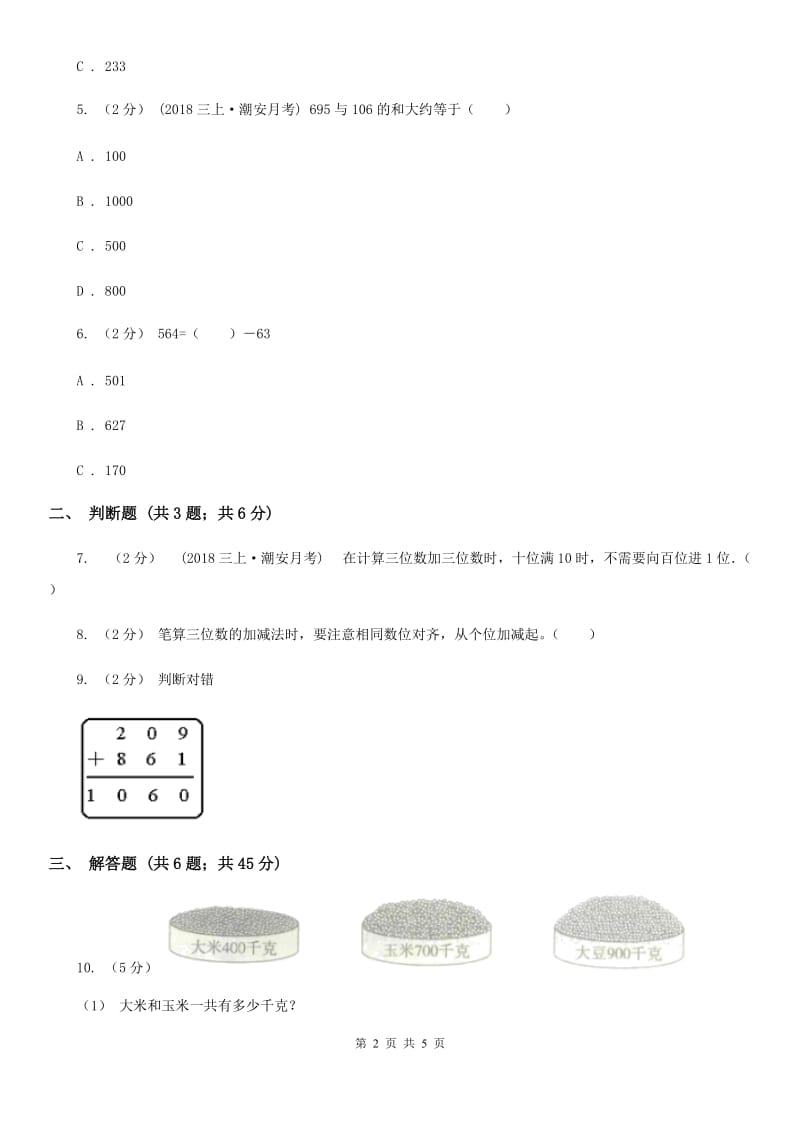 人教版数学2019-2020学年三年级上册4.1加法B卷_第2页