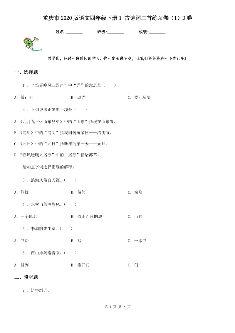 重庆市2020版语文四年级下册1 古诗词三首练习卷（1）D卷_第1页