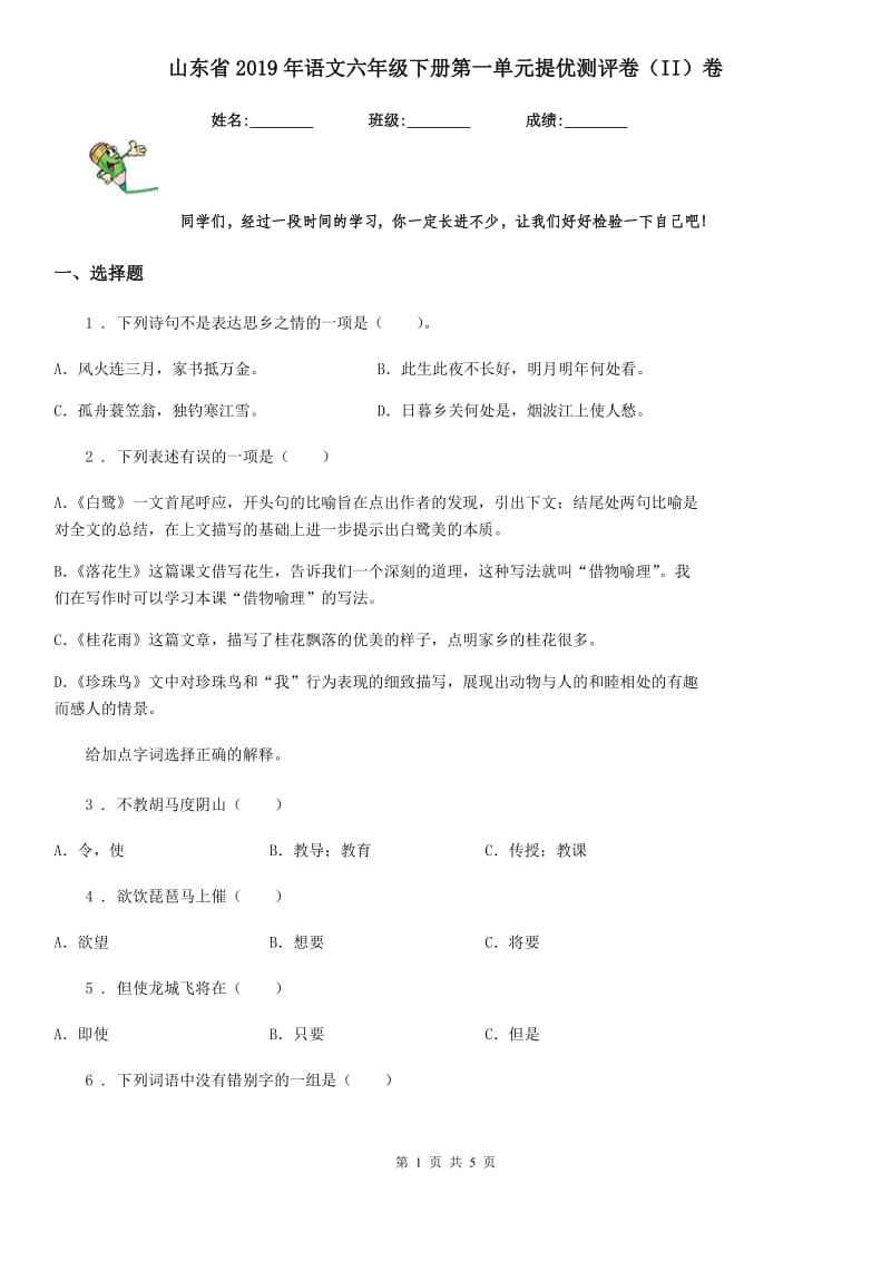 山东省2019年语文六年级下册第一单元提优测评卷（II）卷_第1页