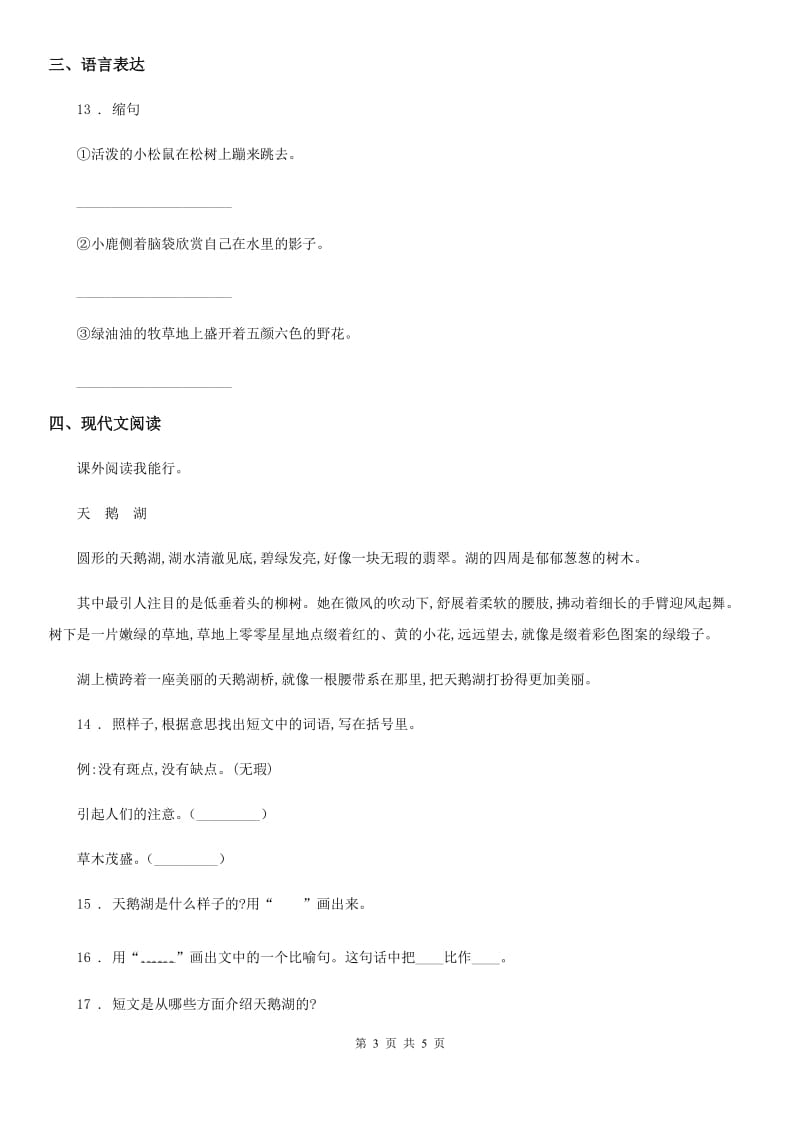 山东省2019年语文六年级下册第一单元提优测评卷（II）卷_第3页
