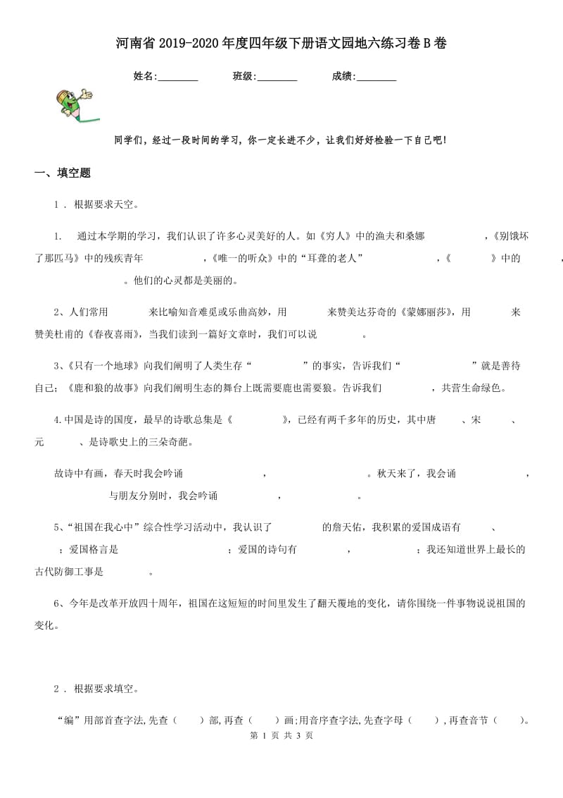 河南省2019-2020年度四年级下册语文园地六练习卷B卷_第1页