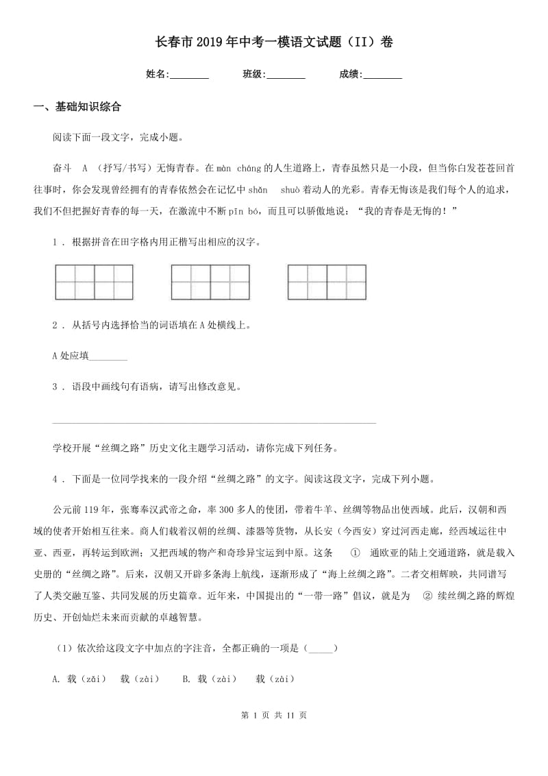 长春市2019年中考一模语文试题（II）卷_第1页