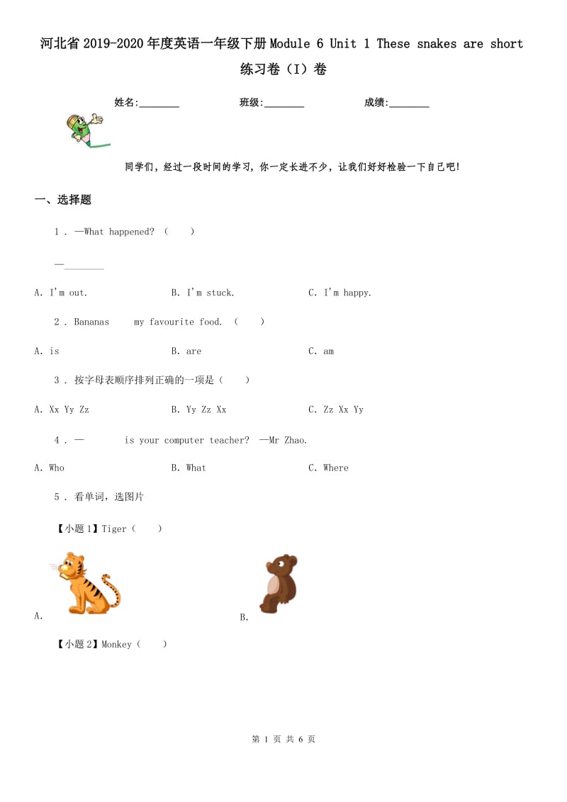 河北省2019-2020年度英语一年级下册Module 6 Unit 1 These snakes are short练习卷（I）卷_第1页