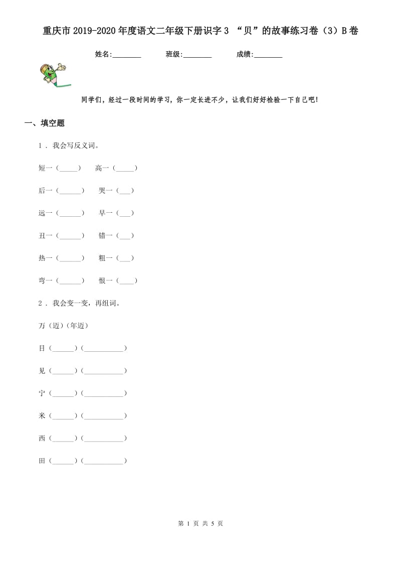 重庆市2019-2020年度语文二年级下册识字3 “贝”的故事练习卷（3）B卷_第1页