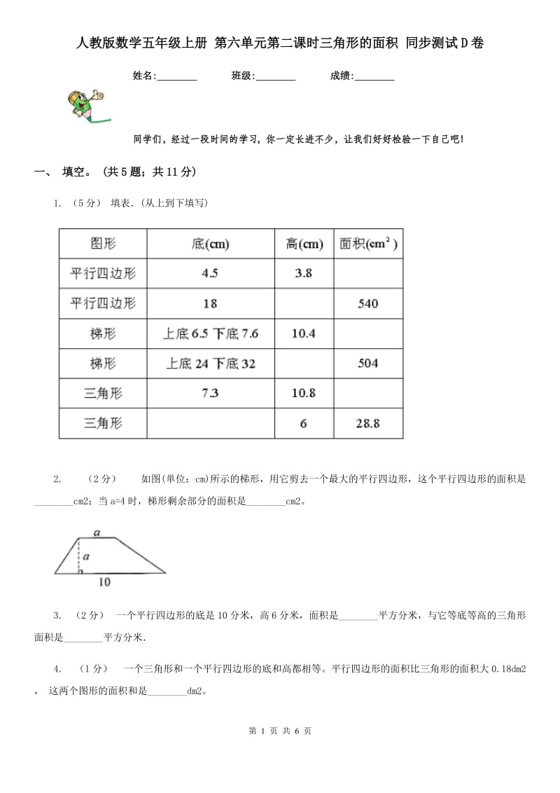 人教版数学五年级上册 第六单元第二课时三角形的面积 同步测试D卷_第1页