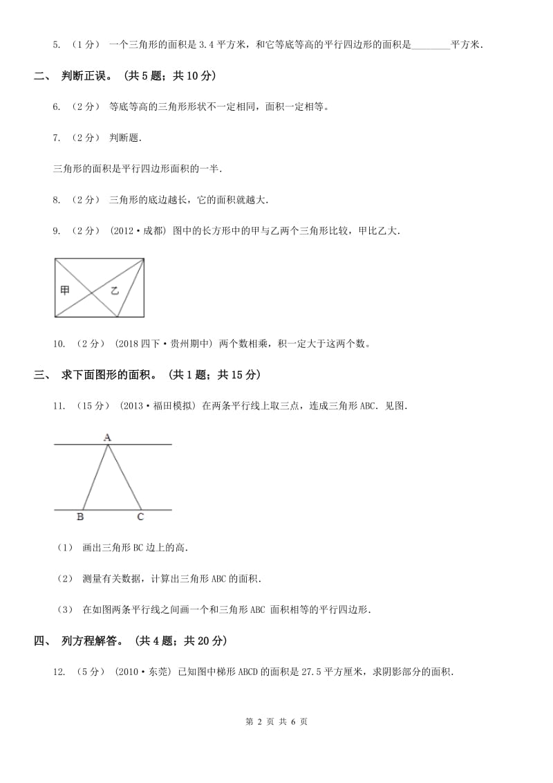 人教版数学五年级上册 第六单元第二课时三角形的面积 同步测试D卷_第2页