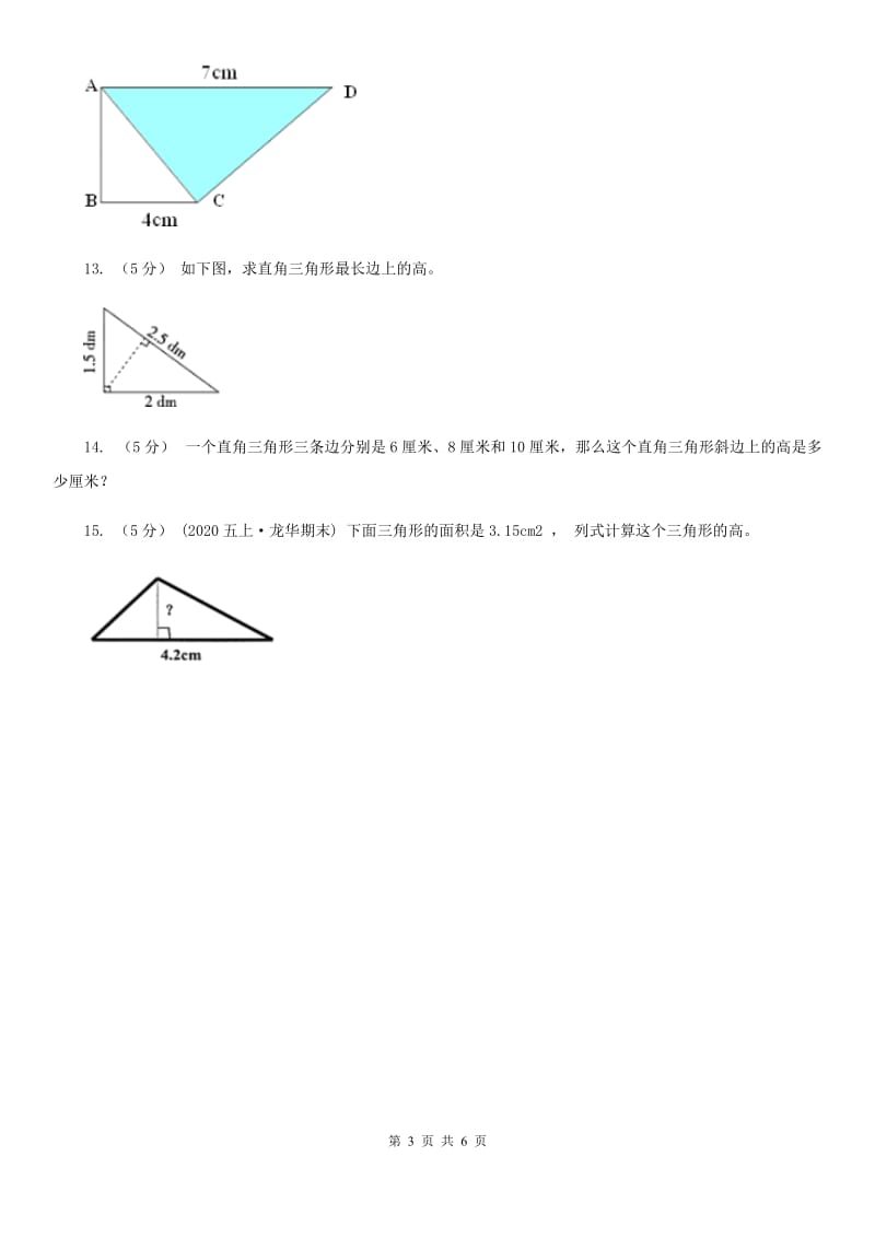 人教版数学五年级上册 第六单元第二课时三角形的面积 同步测试D卷_第3页