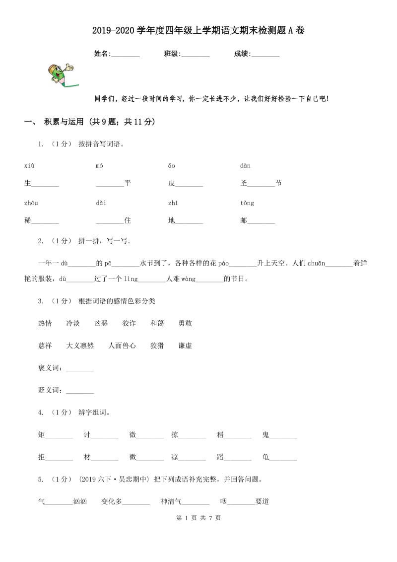 2019-2020学年度四年级上学期语文期末检测题A卷_第1页