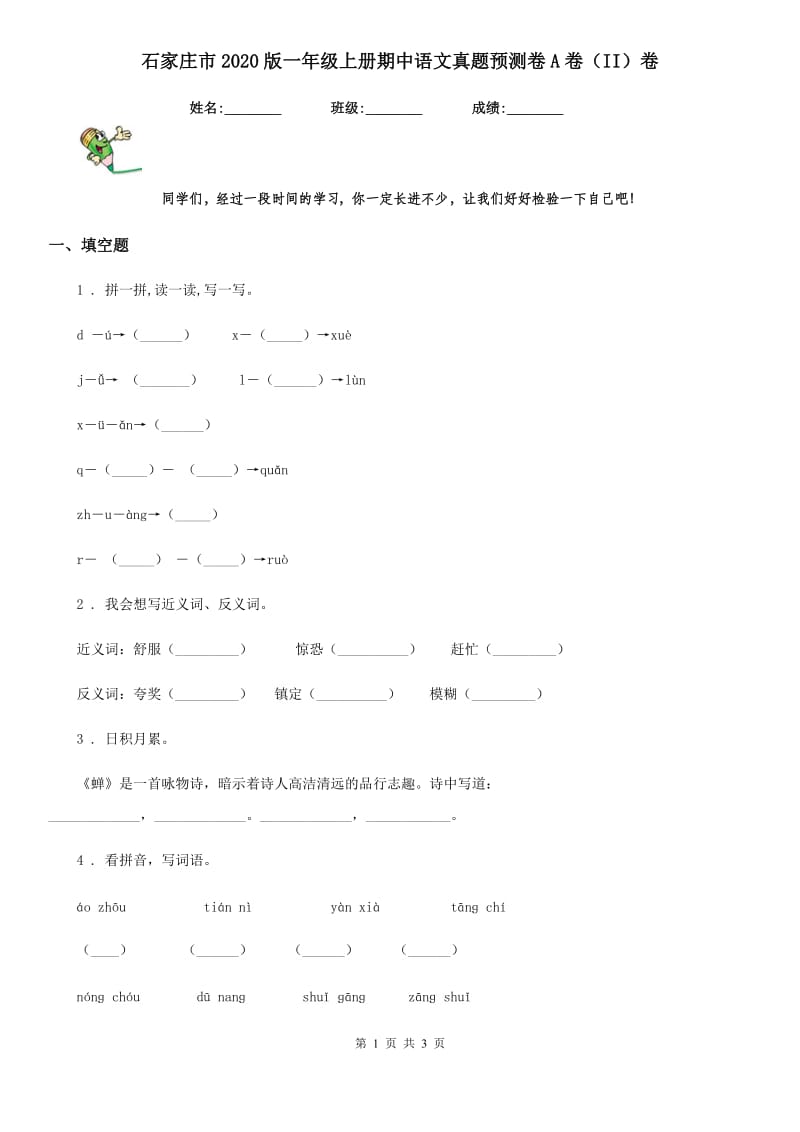 石家庄市2020版一年级上册期中语文真题预测卷A卷（II）卷_第1页