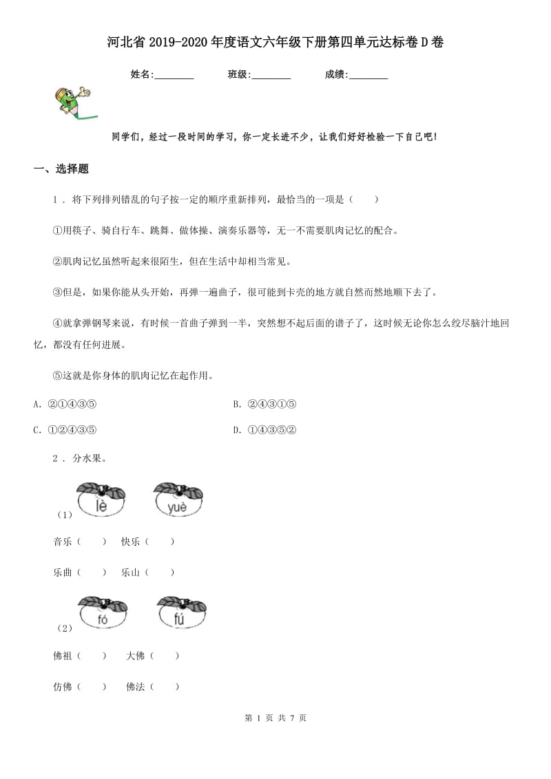 河北省2019-2020年度语文六年级下册第四单元达标卷D卷_第1页