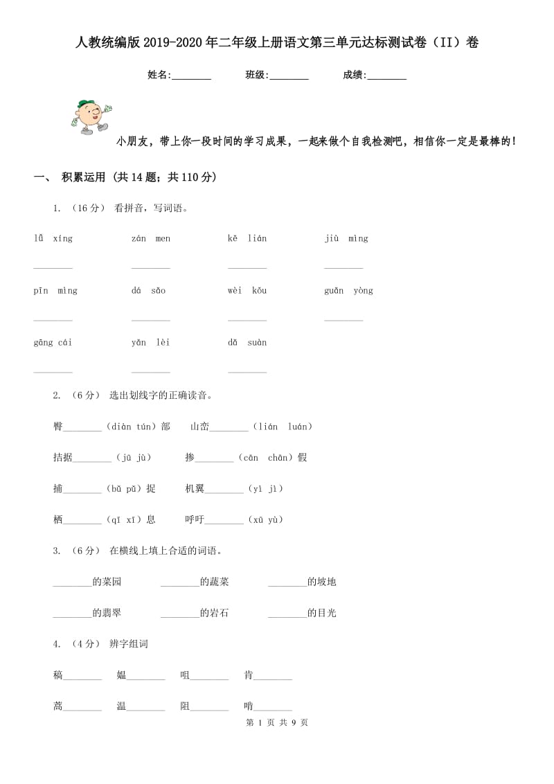 人教统编版2019-2020年二年级上册语文第三单元达标测试卷（II）卷_第1页