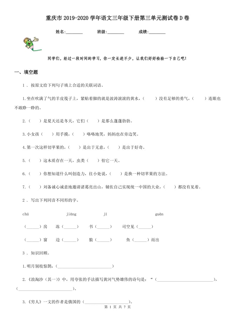 重庆市2019-2020学年语文三年级下册第三单元测试卷D卷_第1页