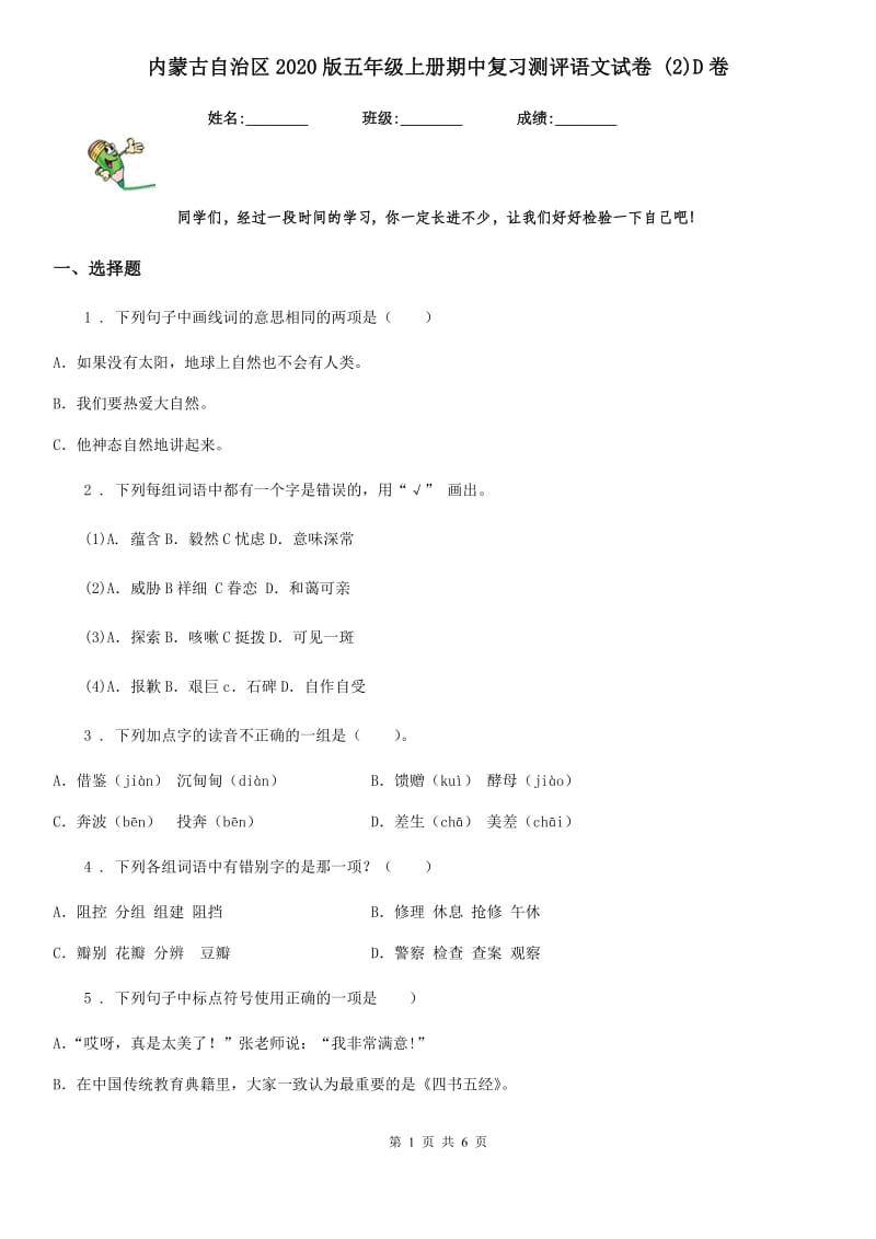 内蒙古自治区2020版五年级上册期中复习测评语文试卷 (2)D卷_第1页