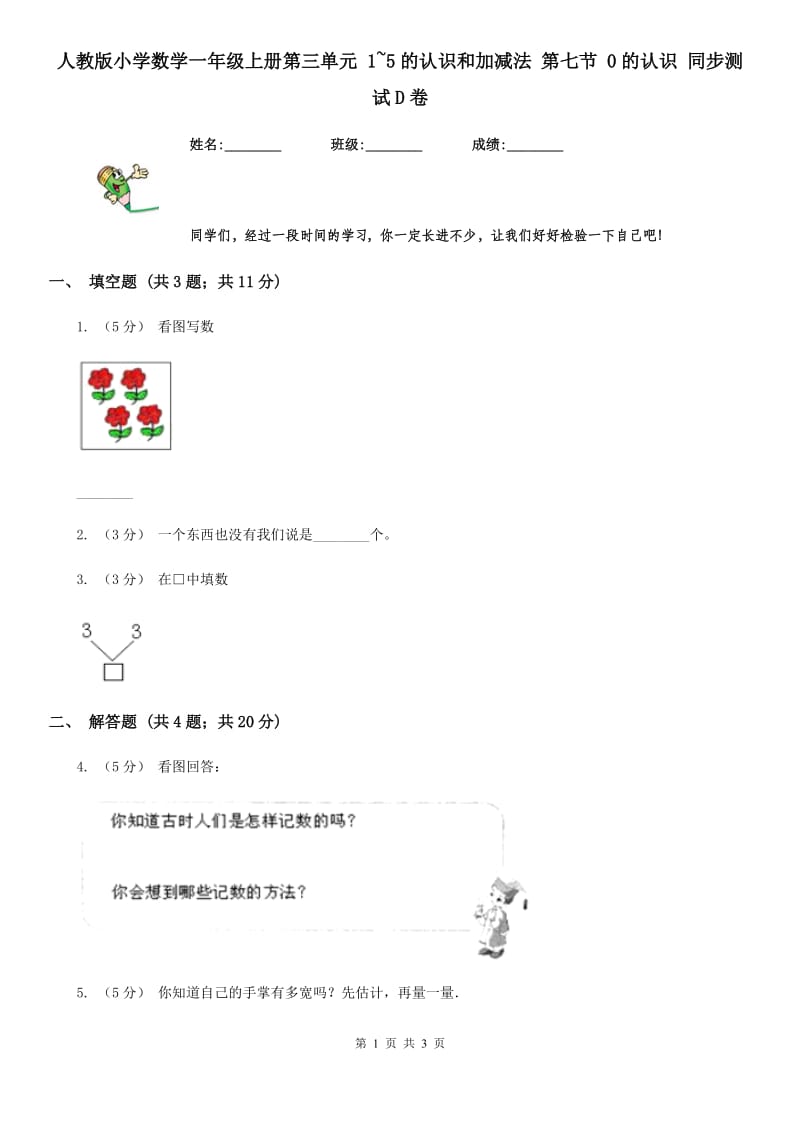 人教版小学数学一年级上册第三单元 1~5的认识和加减法 第七节 0的认识 同步测试D卷_第1页