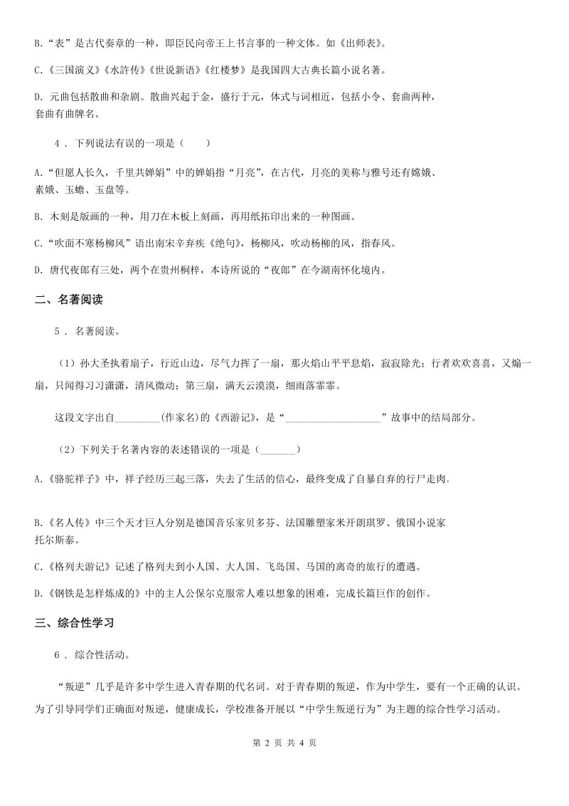 山东省2020年（春秋版）语文七年级上学期 期末复习 专题训练十 国学经典与传统文化A卷_第2页