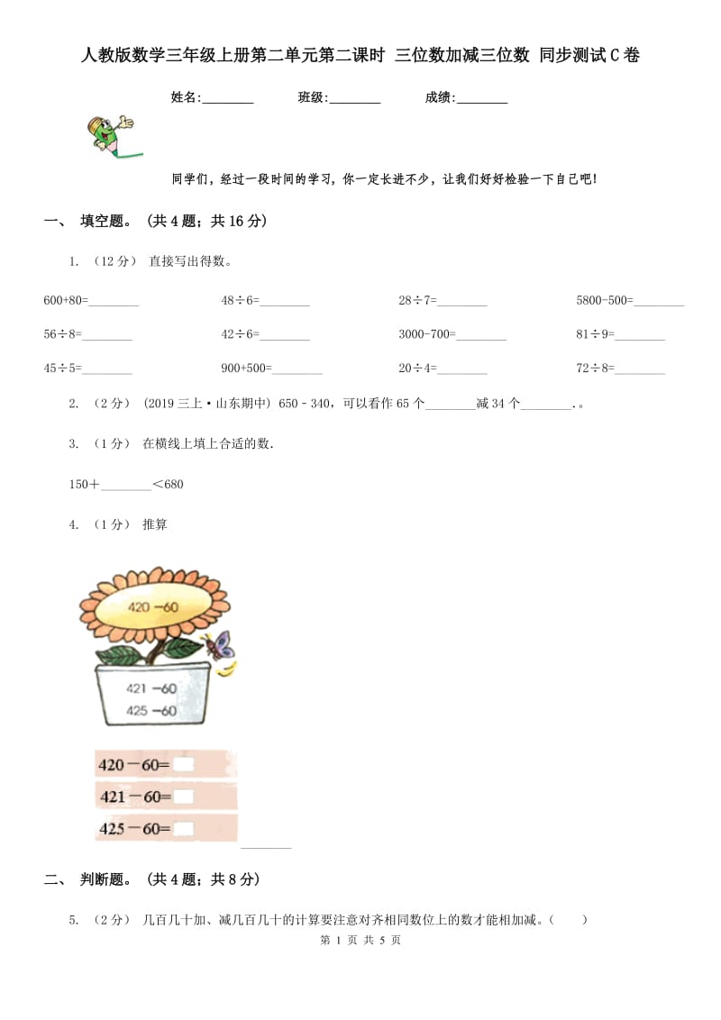 人教版数学三年级上册第二单元第二课时 三位数加减三位数 同步测试C卷_第1页