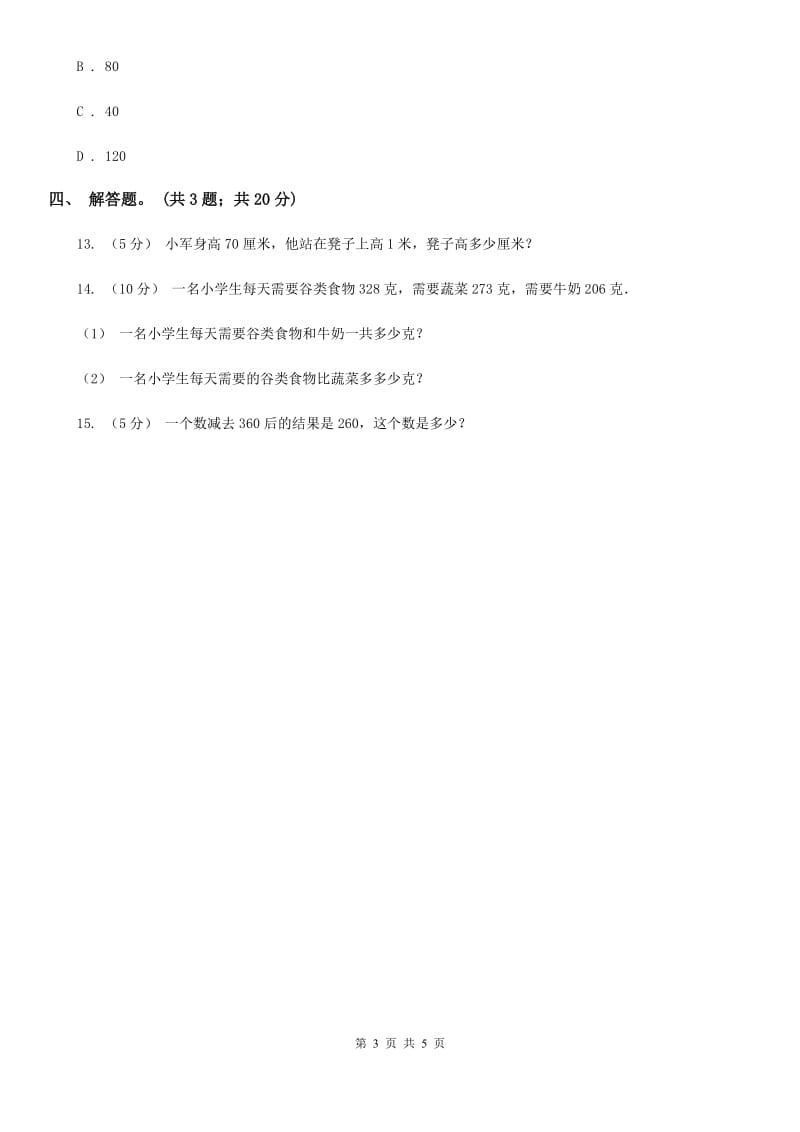 人教版数学三年级上册第二单元第二课时 三位数加减三位数 同步测试C卷_第3页