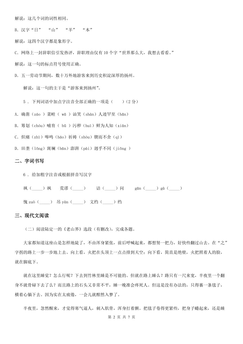 海口市2020版七年级上学期期中考试语文试题A卷_第2页