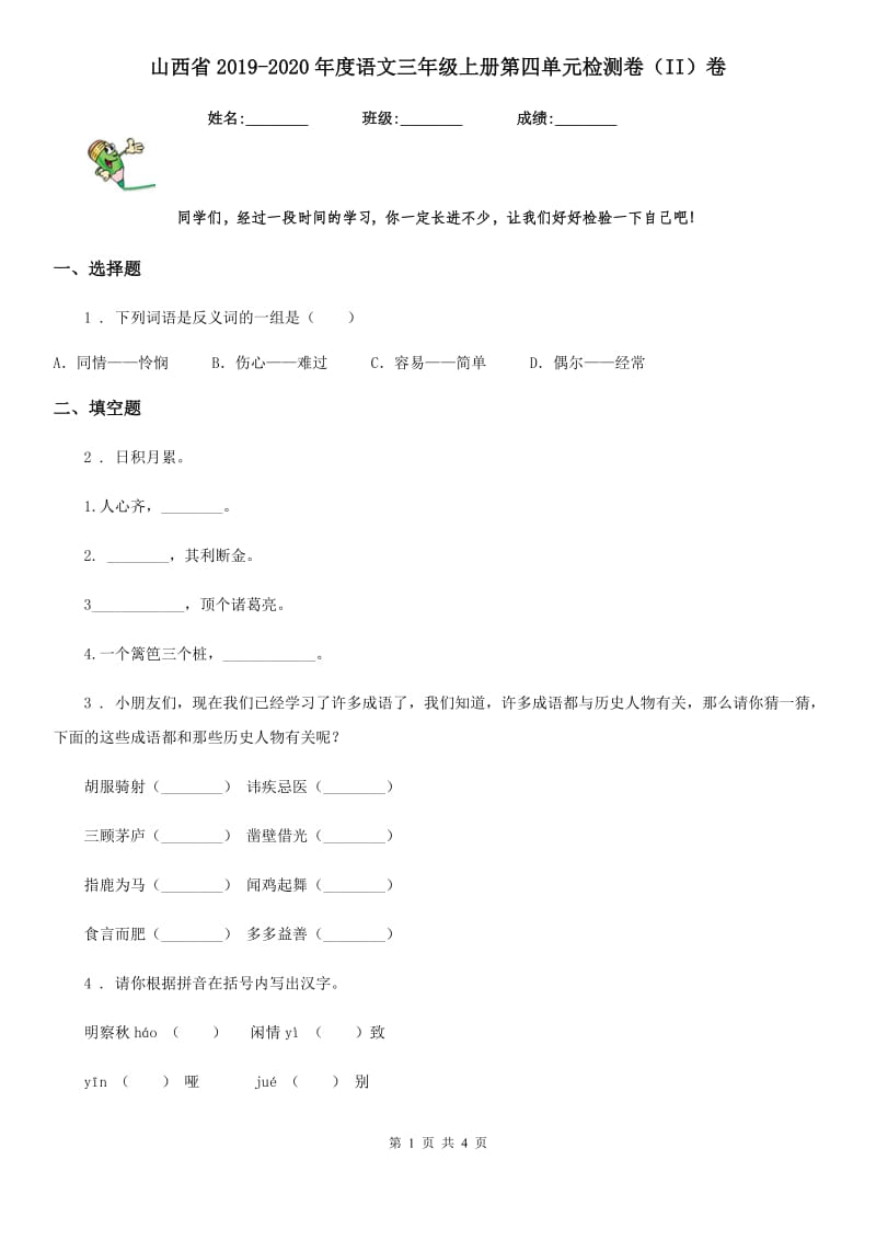 山西省2019-2020年度语文三年级上册第四单元检测卷（II）卷_第1页