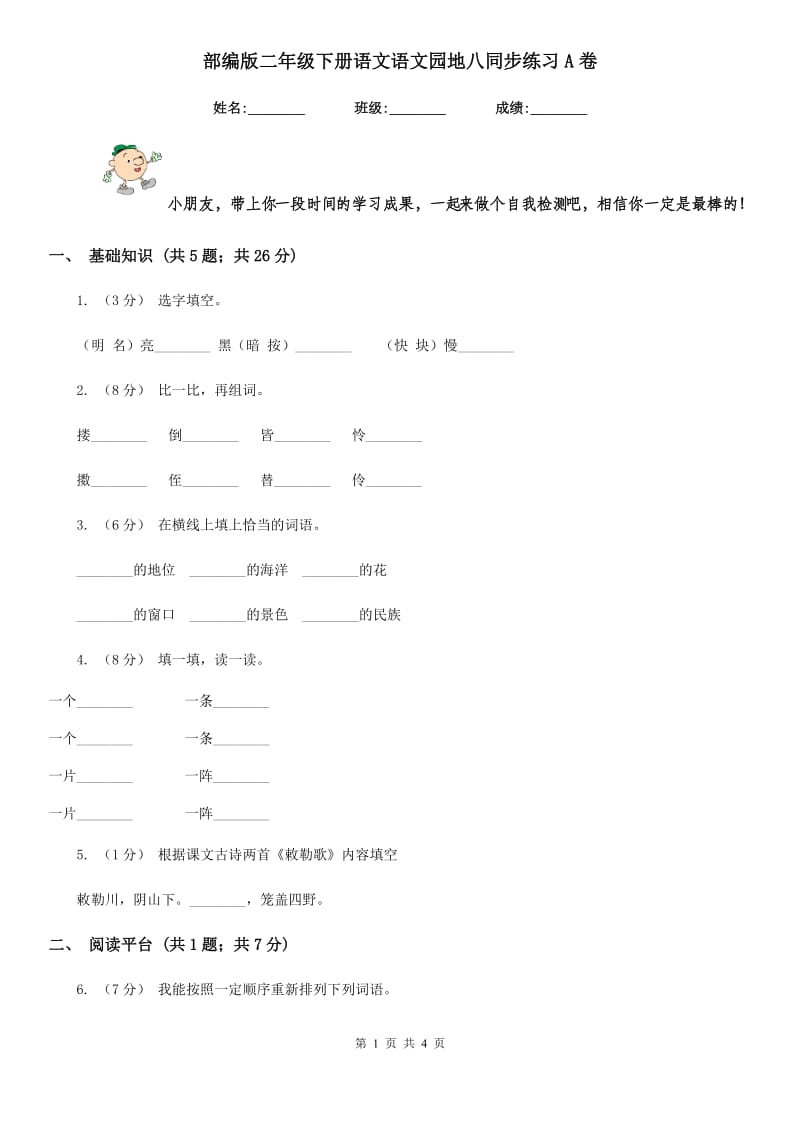 部编版二年级下册语文语文园地八同步练习A卷_第1页