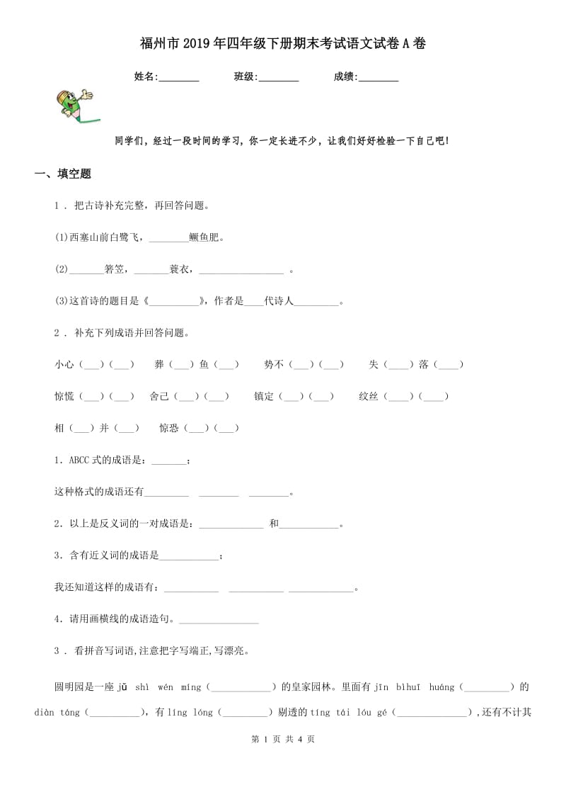 福州市2019年四年级下册期末考试语文试卷A卷_第1页