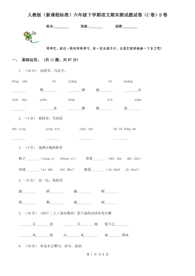 人教版（新课程标准）六年级下学期语文期末测试题试卷（C卷）D卷_第1页