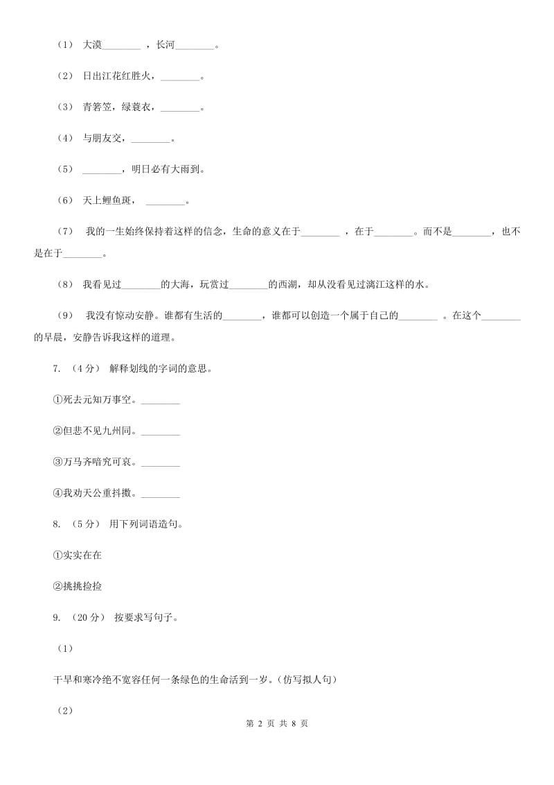 人教版（新课程标准）六年级下学期语文期末测试题试卷（C卷）D卷_第2页