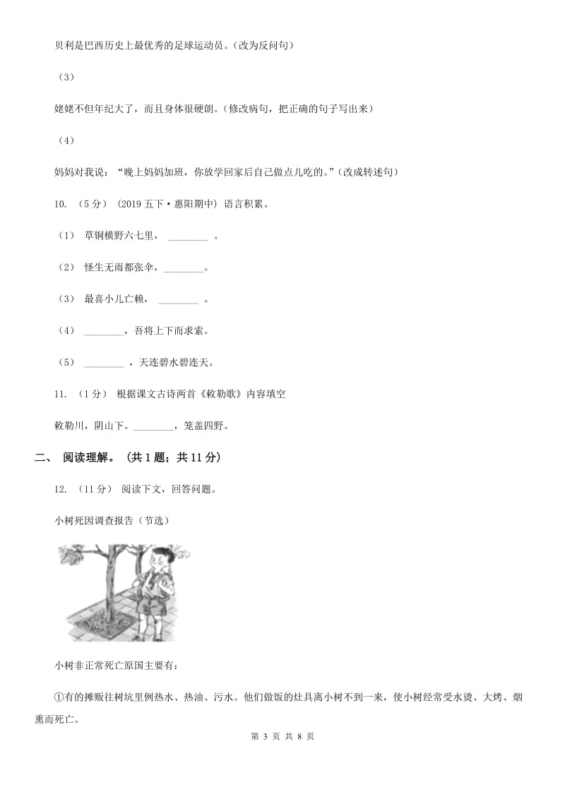 人教版（新课程标准）六年级下学期语文期末测试题试卷（C卷）D卷_第3页