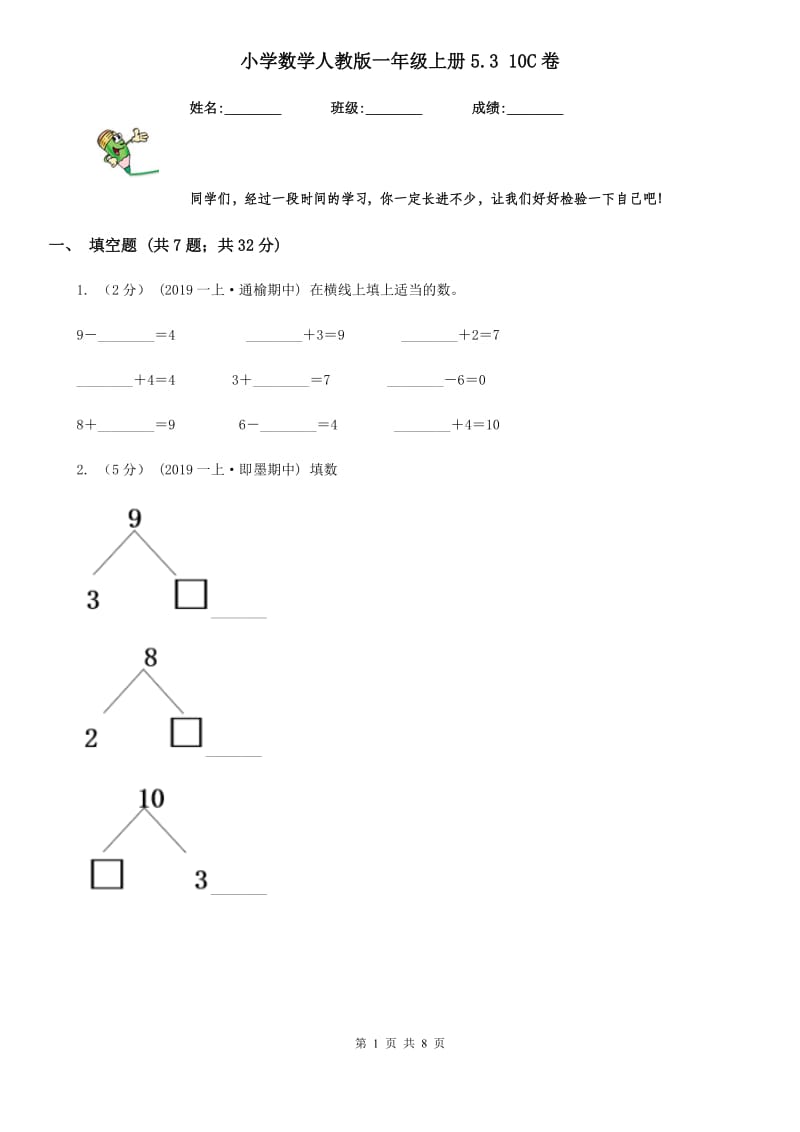 小学数学人教版一年级上册5.3 10C卷_第1页