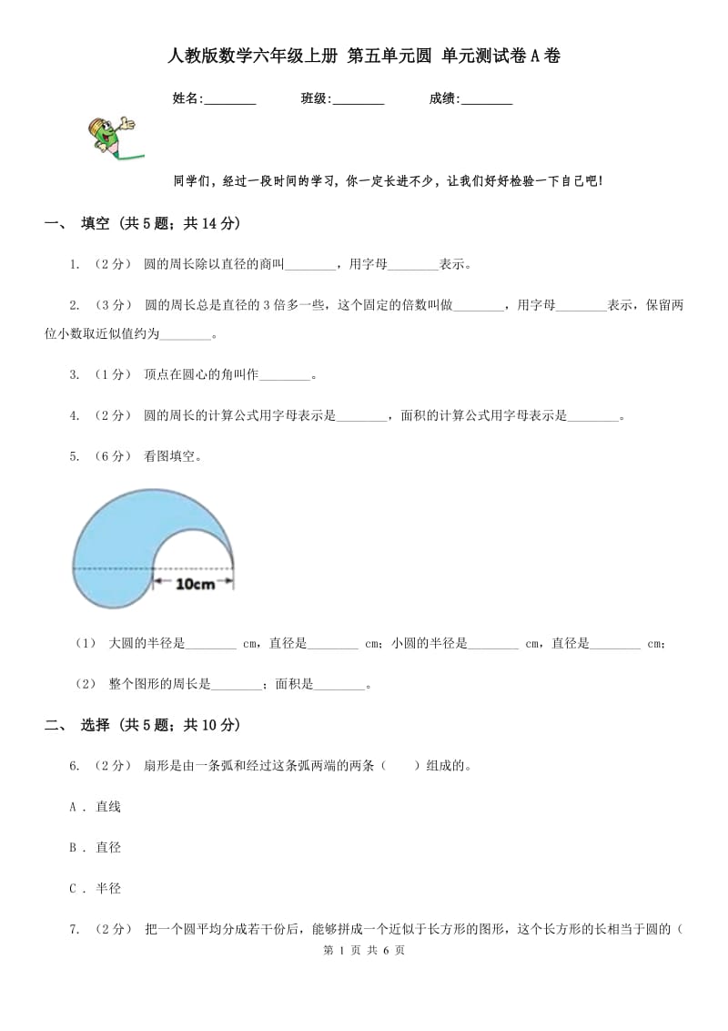 人教版数学六年级上册 第五单元圆 单元测试卷A卷_第1页