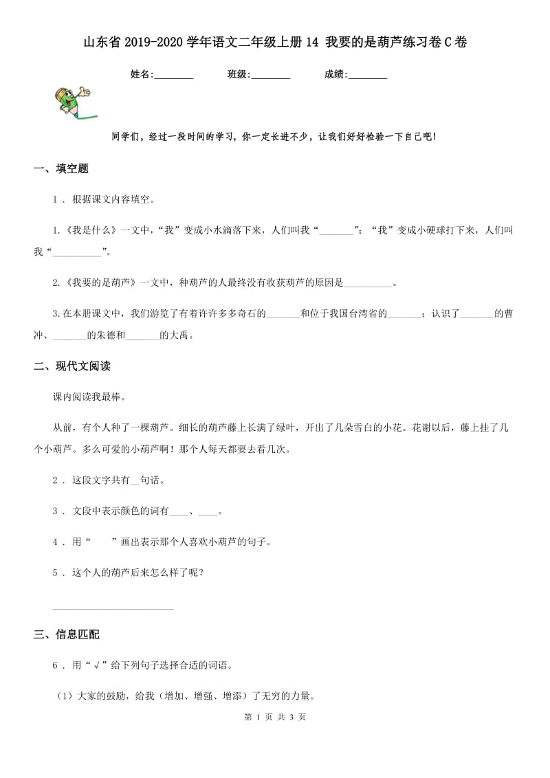 山东省2019-2020学年语文二年级上册14 我要的是葫芦练习卷C卷_第1页