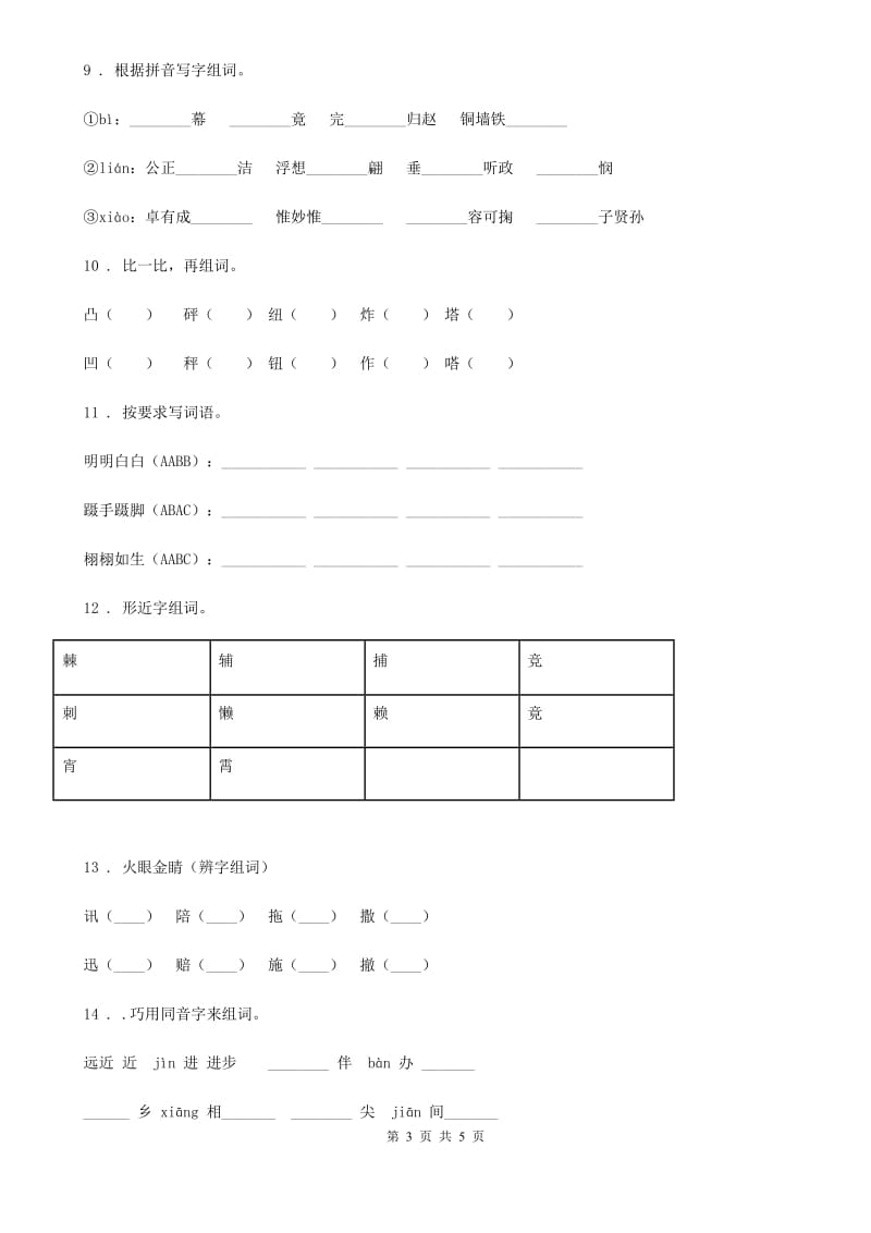 贵州省2019版语文四年级下册归类复习卷一D卷_第3页