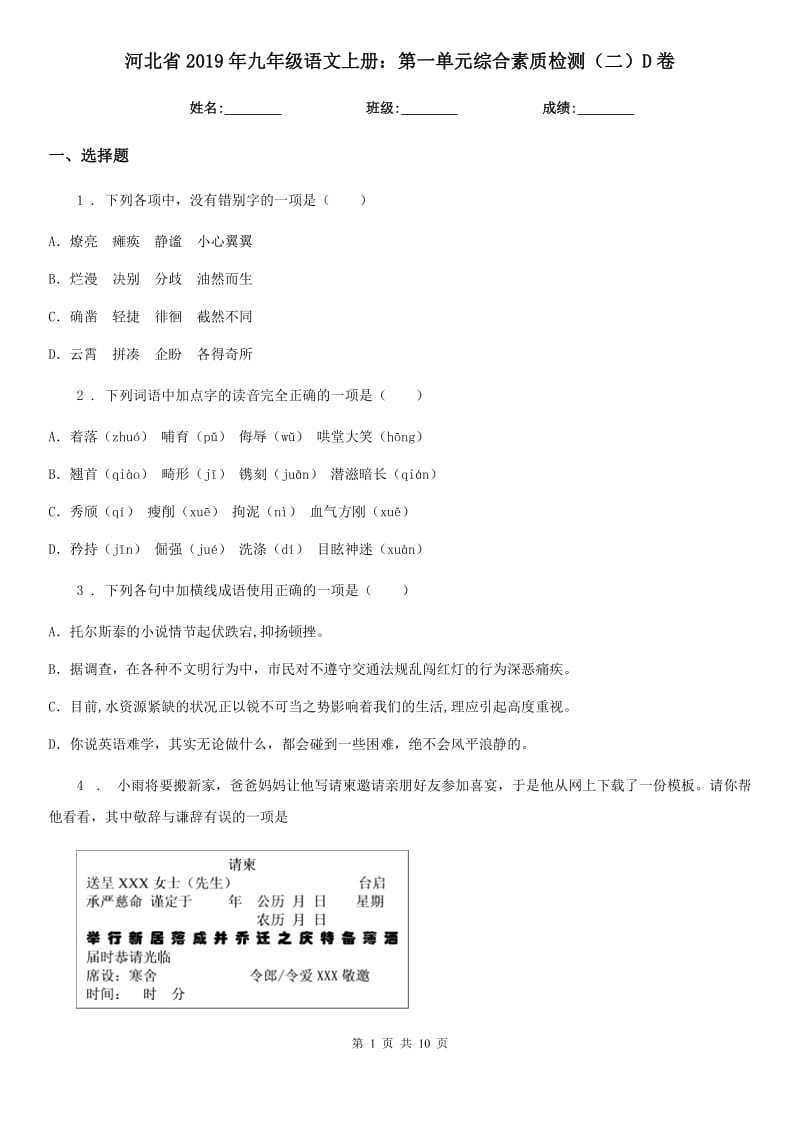 河北省2019年九年级语文上册：第一单元综合素质检测（二）D卷_第1页