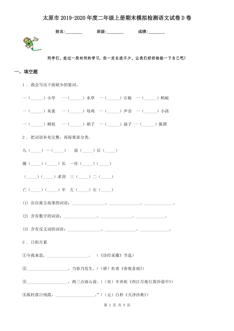 太原市2019-2020年度二年级上册期末模拟检测语文试卷D卷_第1页