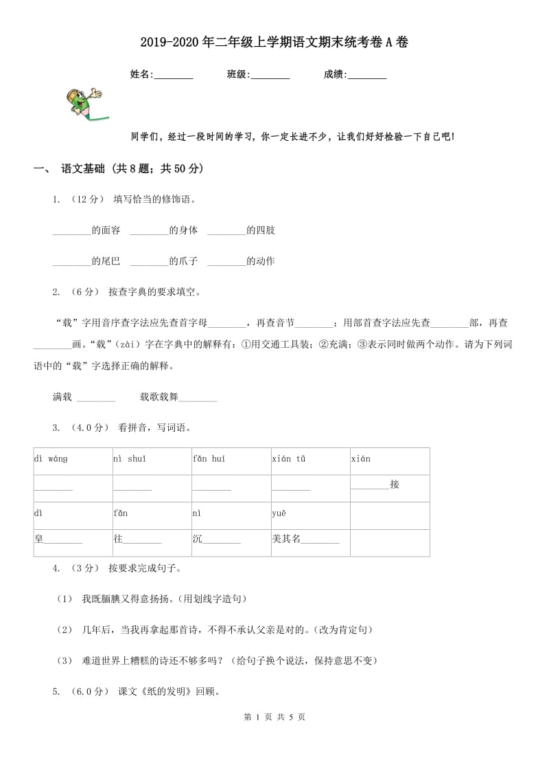 2019-2020年二年级上学期语文期末统考卷A卷_第1页