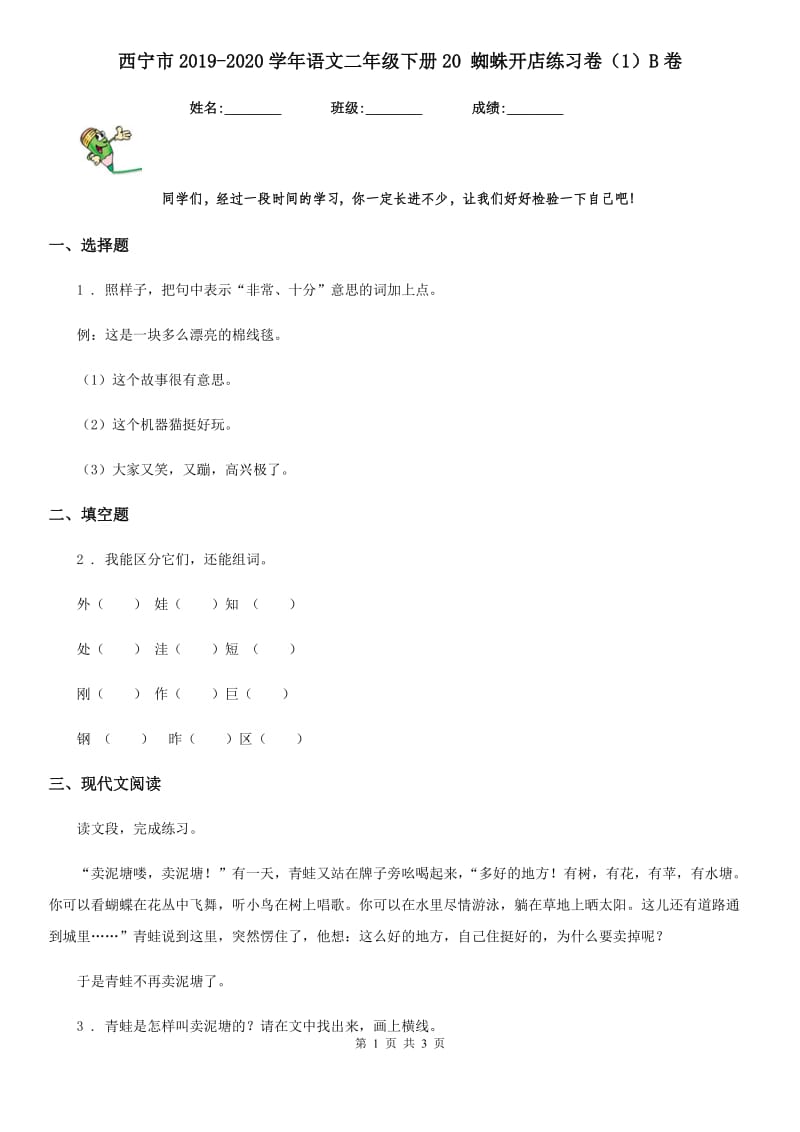 西宁市2019-2020学年语文二年级下册20 蜘蛛开店练习卷（1）B卷_第1页