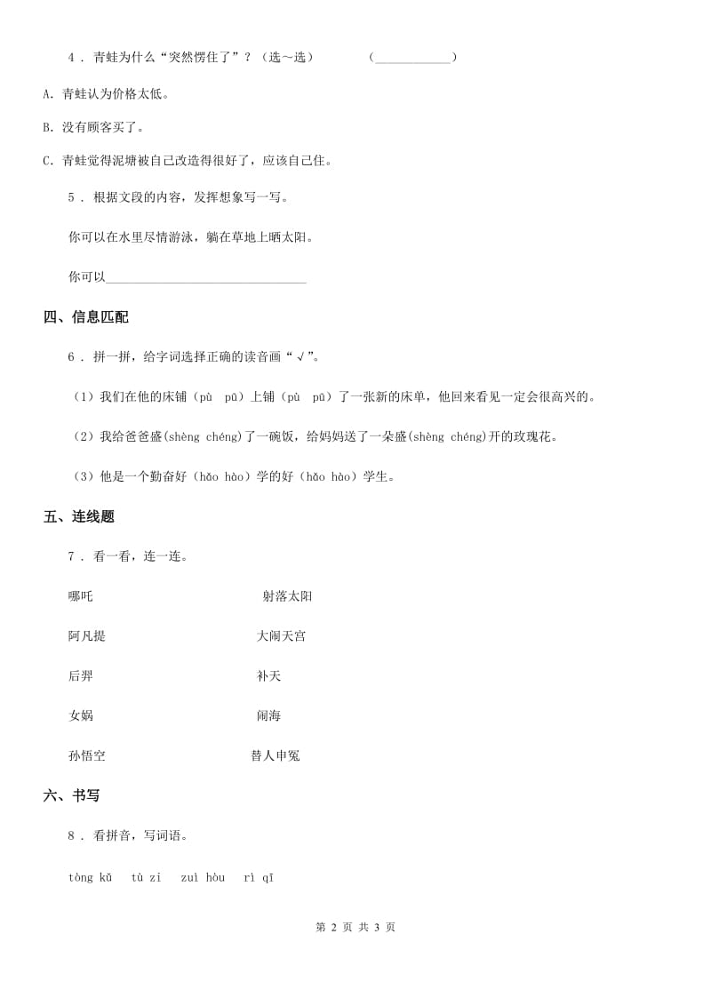 西宁市2019-2020学年语文二年级下册20 蜘蛛开店练习卷（1）B卷_第2页