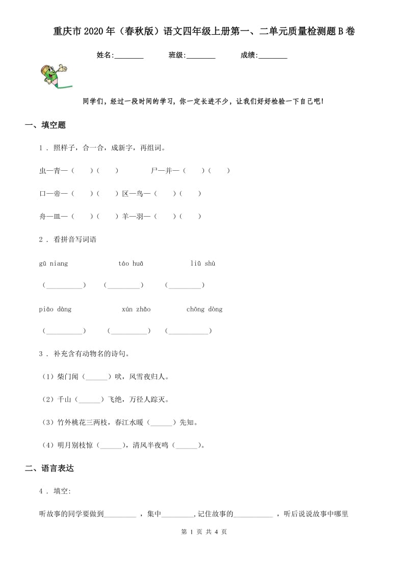 重庆市2020年（春秋版）语文四年级上册第一、二单元质量检测题B卷_第1页