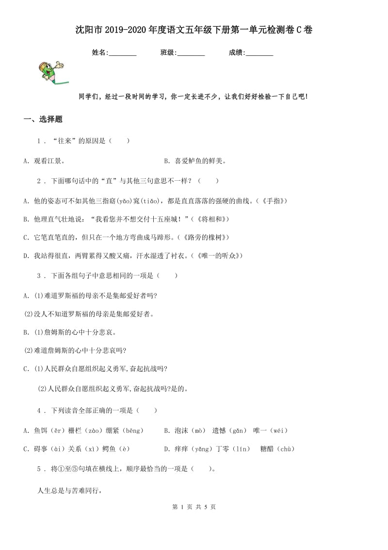 沈阳市2019-2020年度语文五年级下册第一单元检测卷C卷_第1页