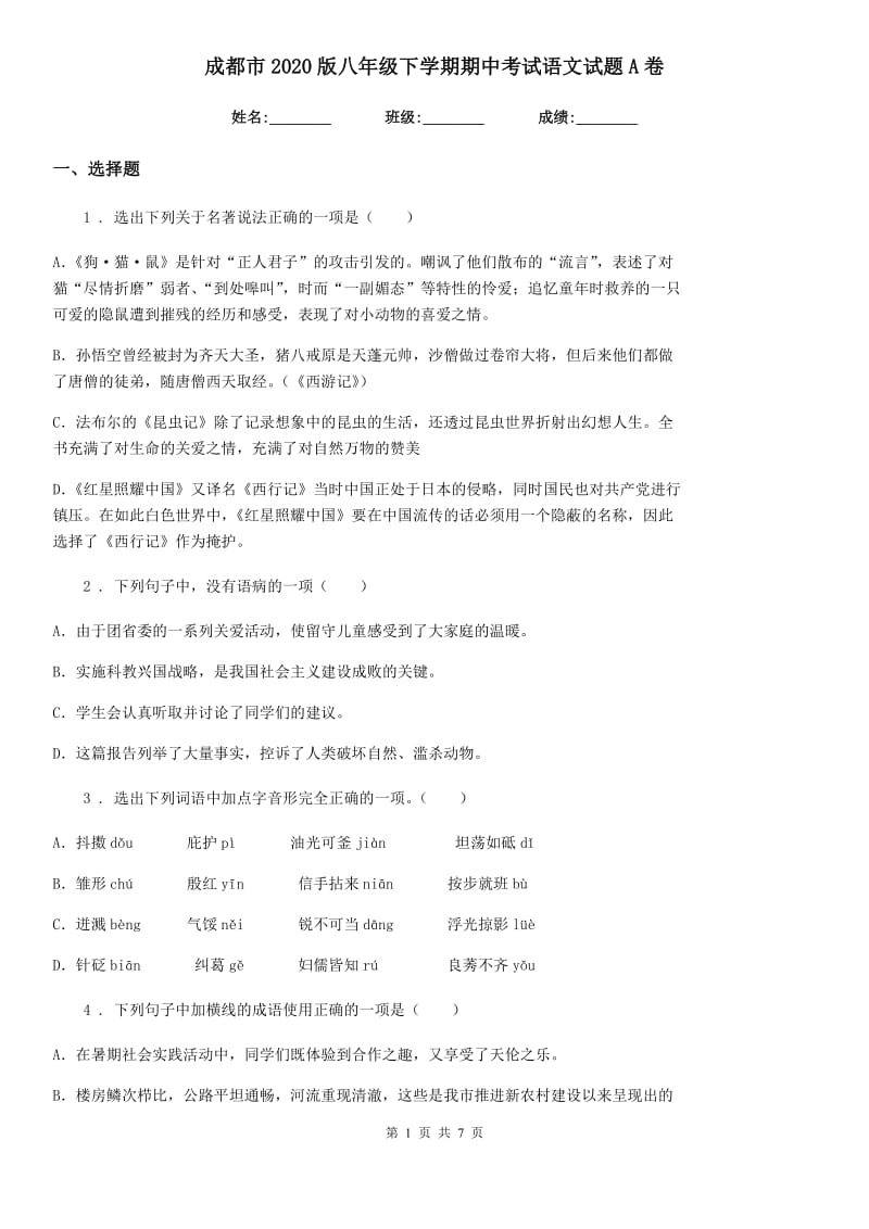 成都市2020版八年级下学期期中考试语文试题A卷_第1页