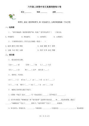 六年级上册期中语文真题预测卷B卷