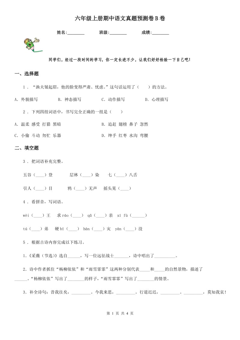 六年级上册期中语文真题预测卷B卷_第1页