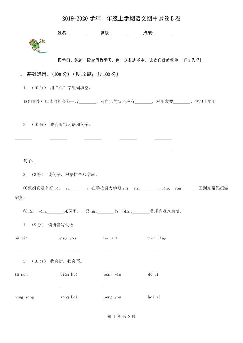 2019-2020学年一年级上学期语文期中试卷B卷（练习）_第1页